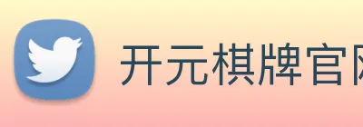 开元棋牌官网入口 Logo